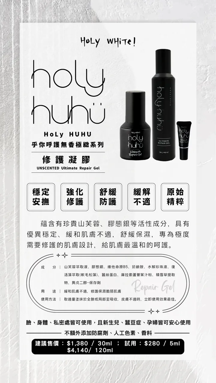 HoLy WHiTe！乎你呼護無香極緻系列【修護凝膠】
