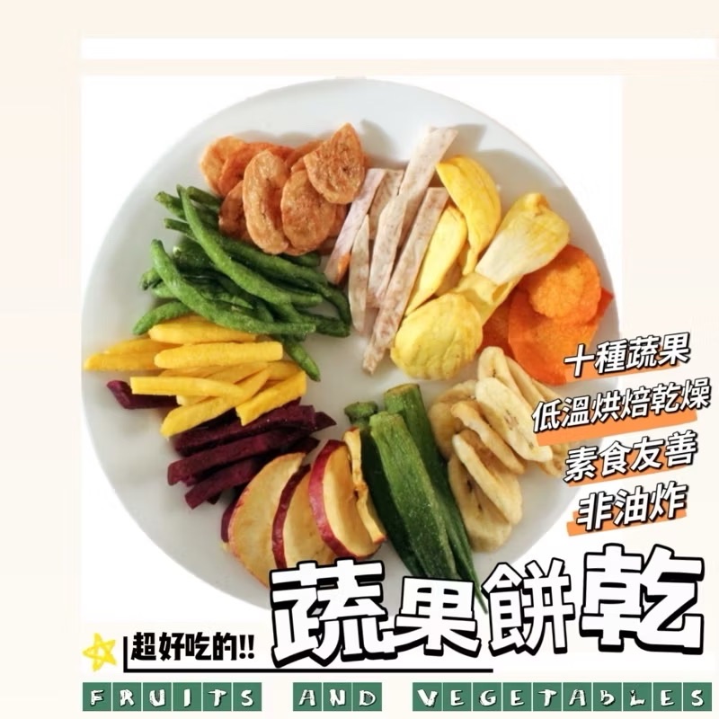 非油炸蔬果餅乾（可放很久）