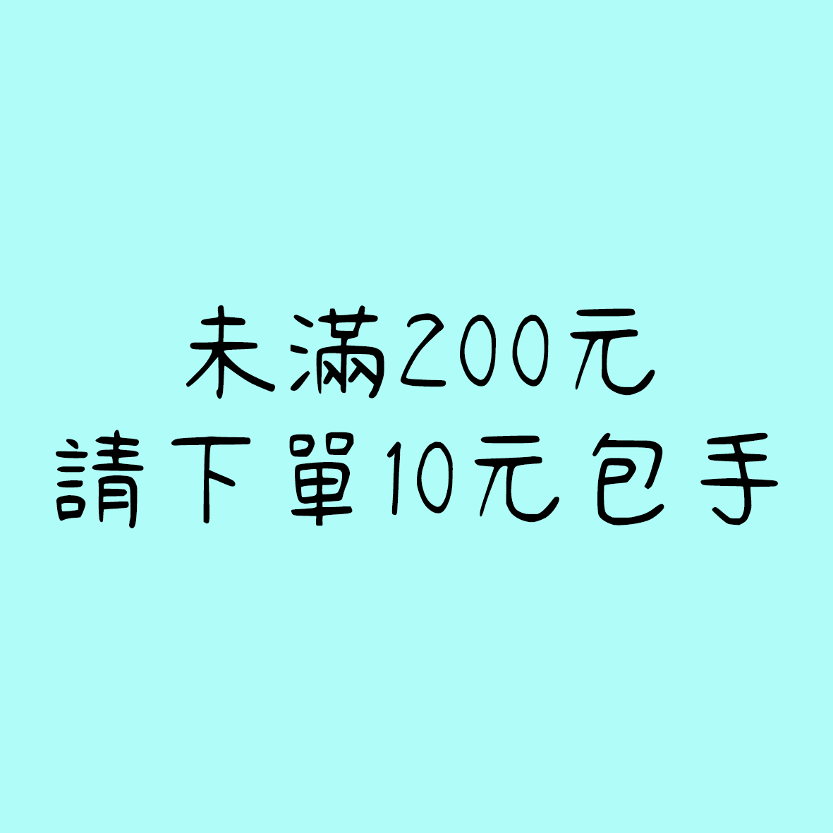 未滿$200須下單$10包手