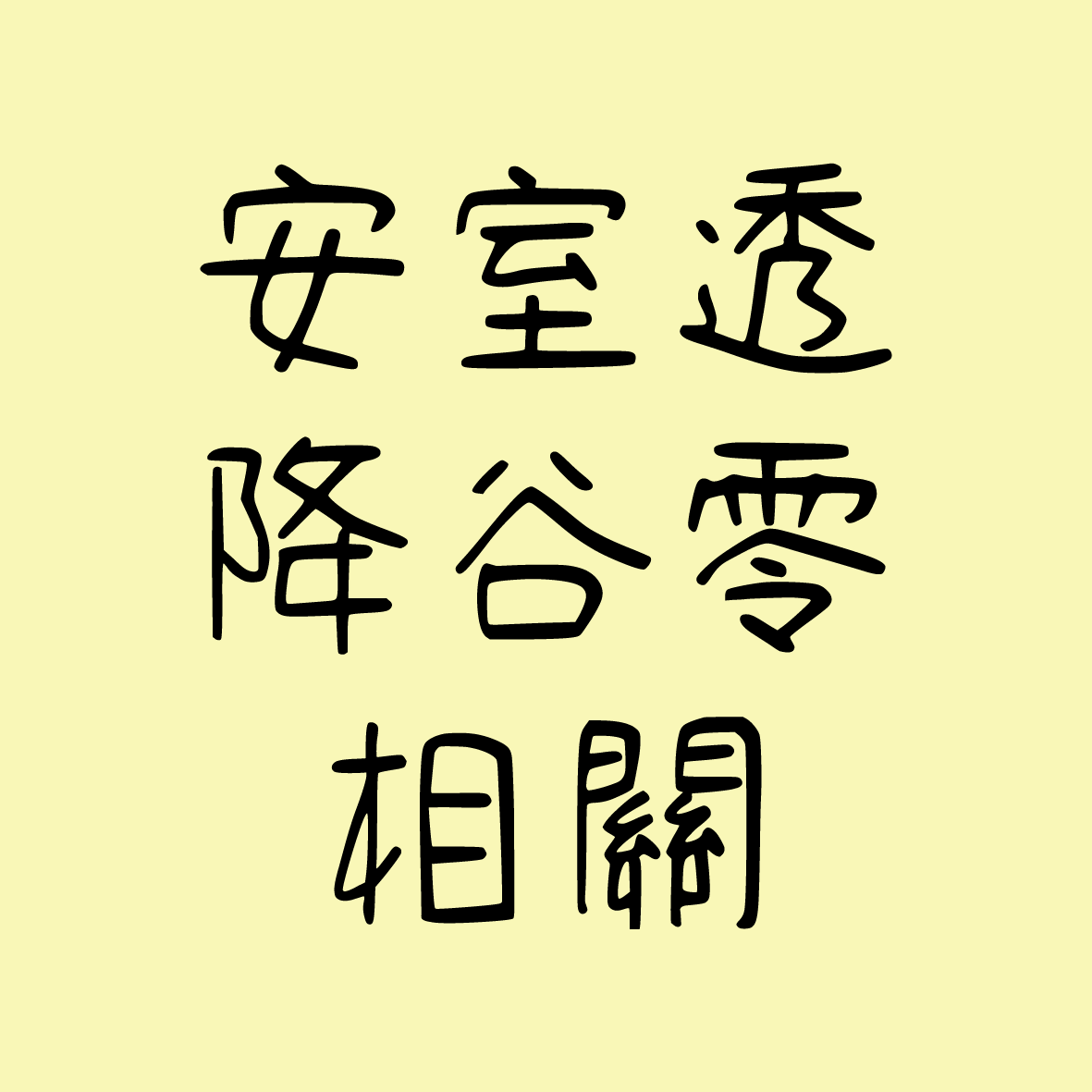 【現貨】安室透/降谷零相關