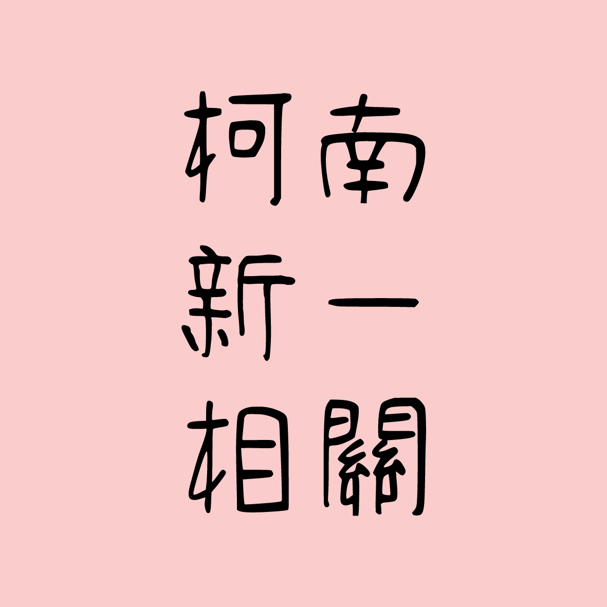 【現貨】柯南/新一相關
