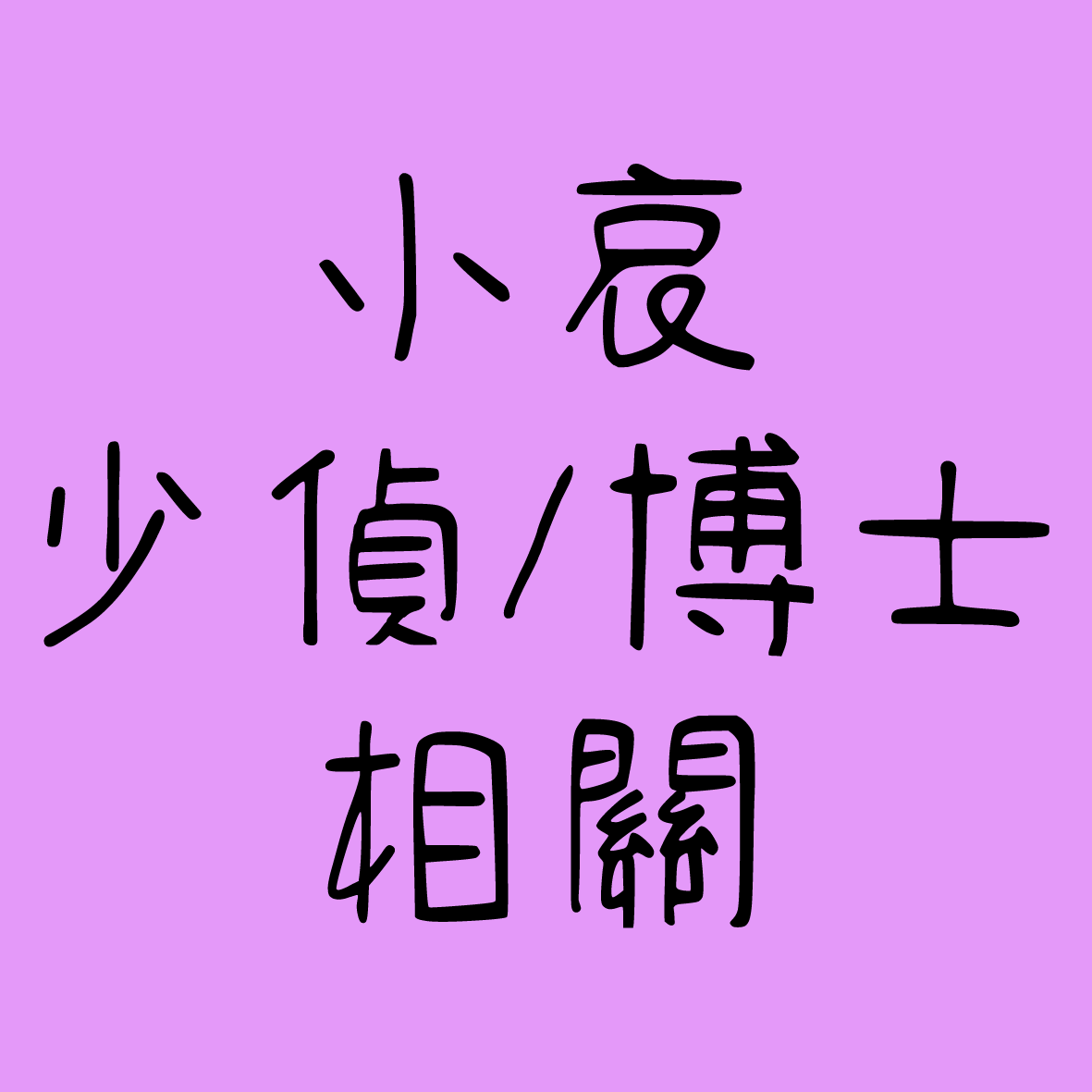 【現貨】小哀/少偵/博士相關