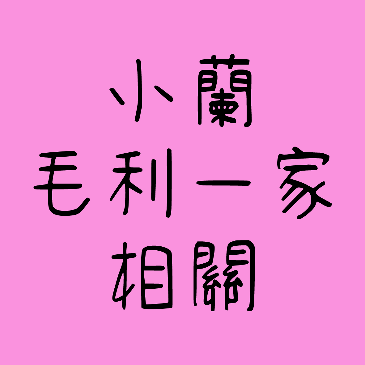 【現貨】小蘭/小五郎/英里相關