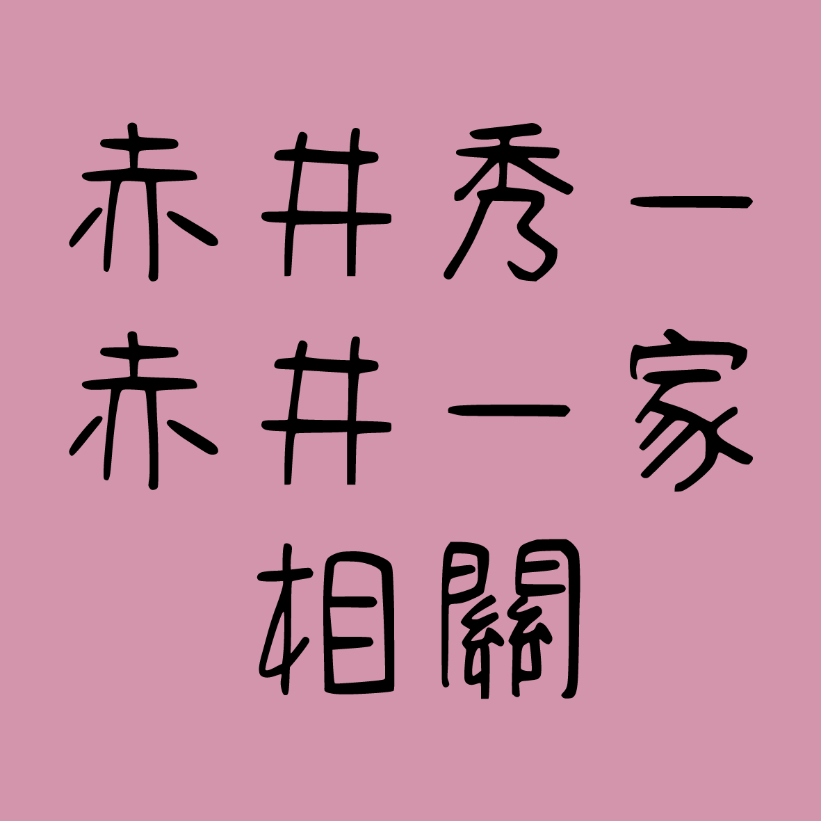 【現貨】赤井秀一/赤井一家相關