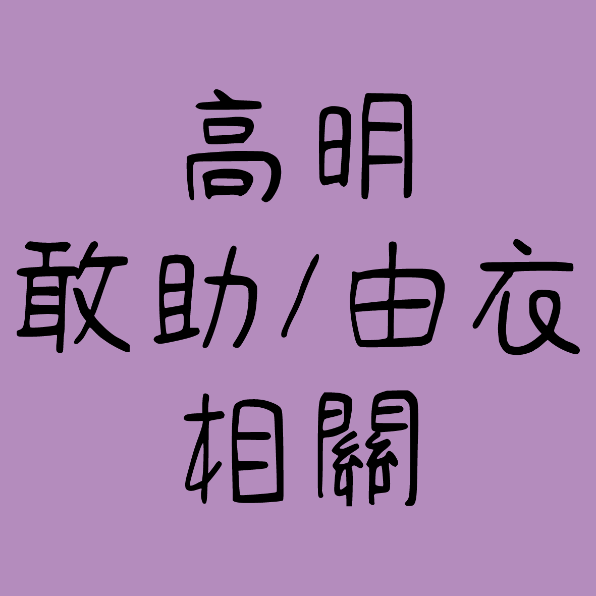 【現貨】高明/敢助/由衣相關