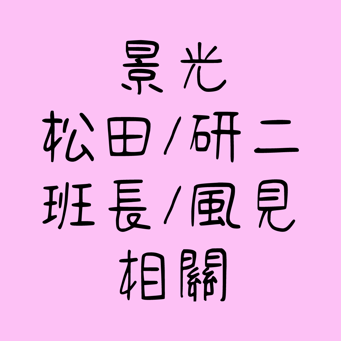 【現貨】景光/松田/研二/班長/風見相關