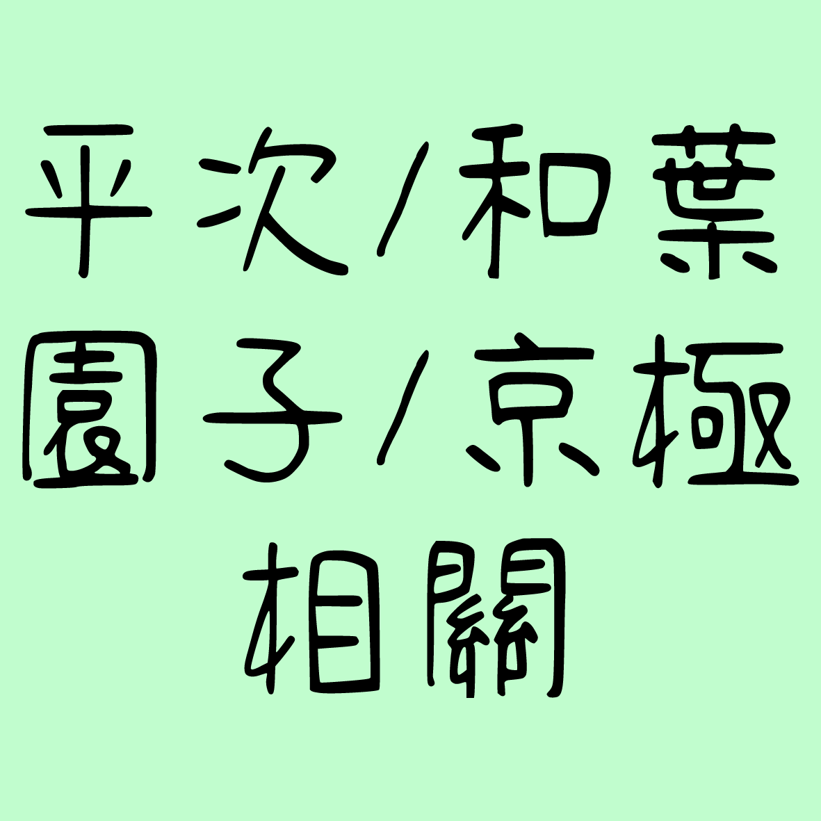 【現貨】平次/和葉/園子/京極相關