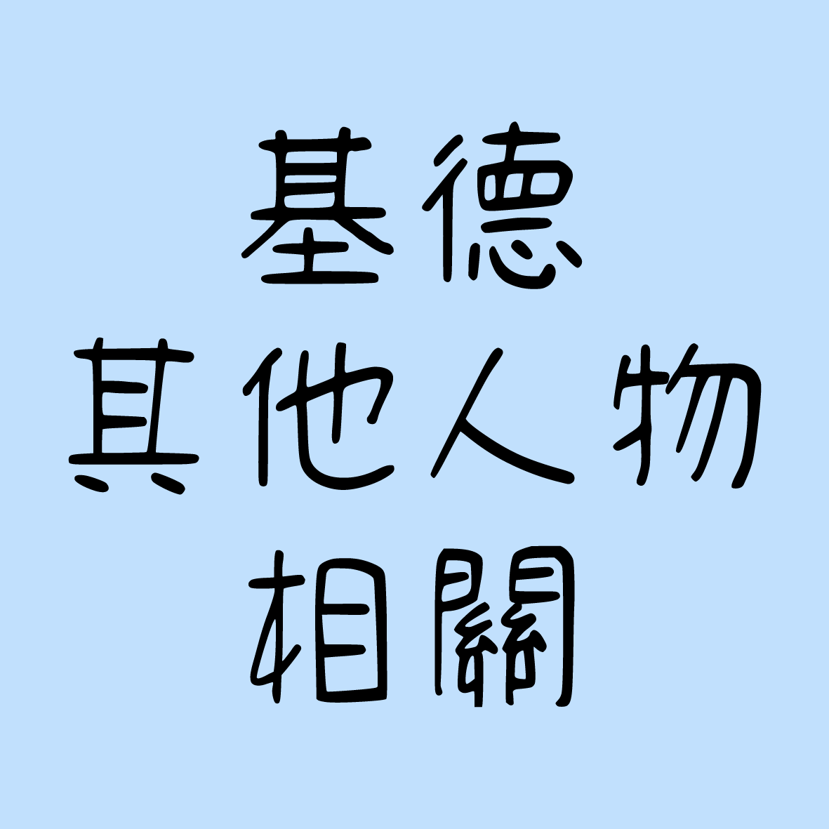 【現貨】基德/其他人物相關