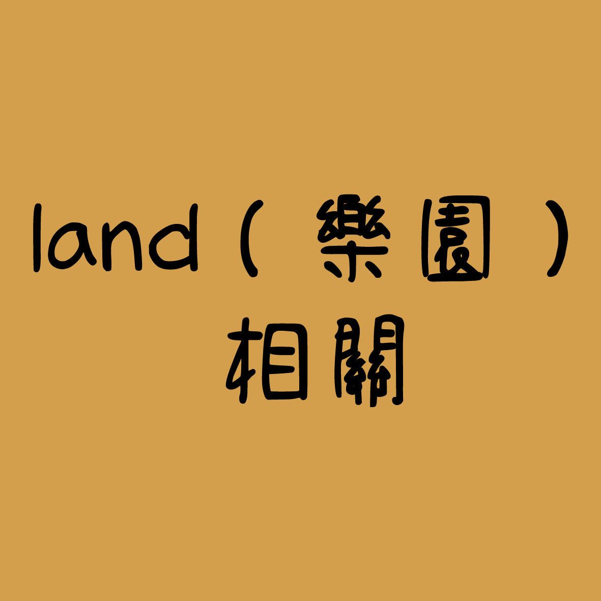 【現貨】land相關