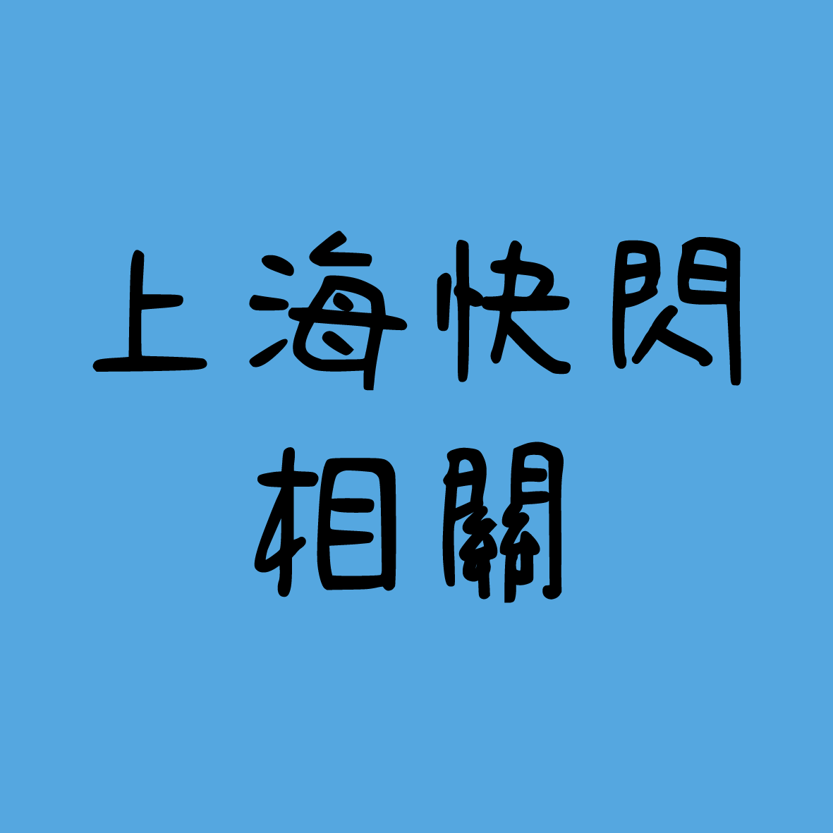 【現貨】上海快閃相關