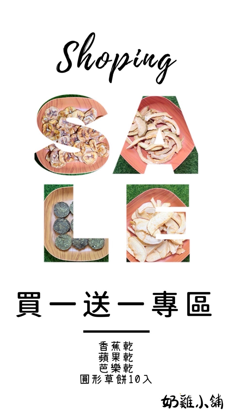 買一送一 專區