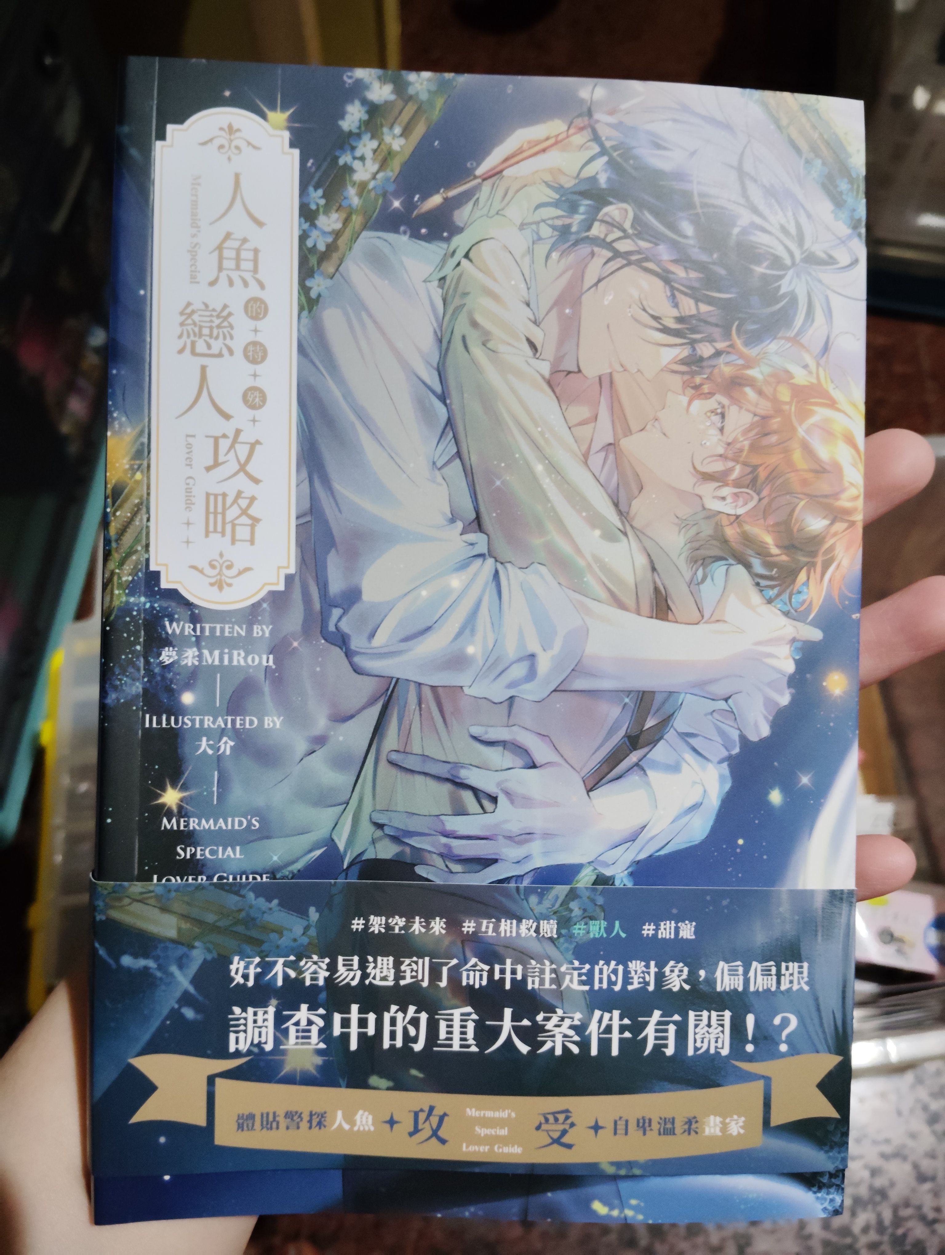 人魚的特殊戀人攻略