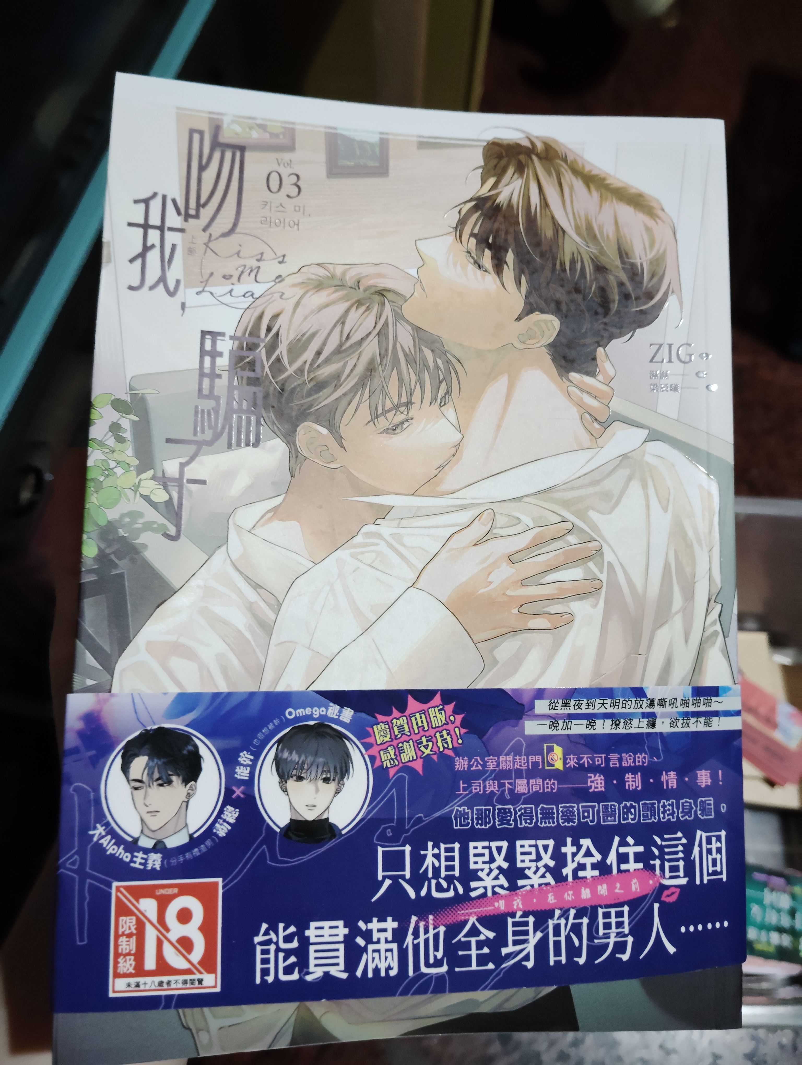 吻我騙子（上部）3冊合售