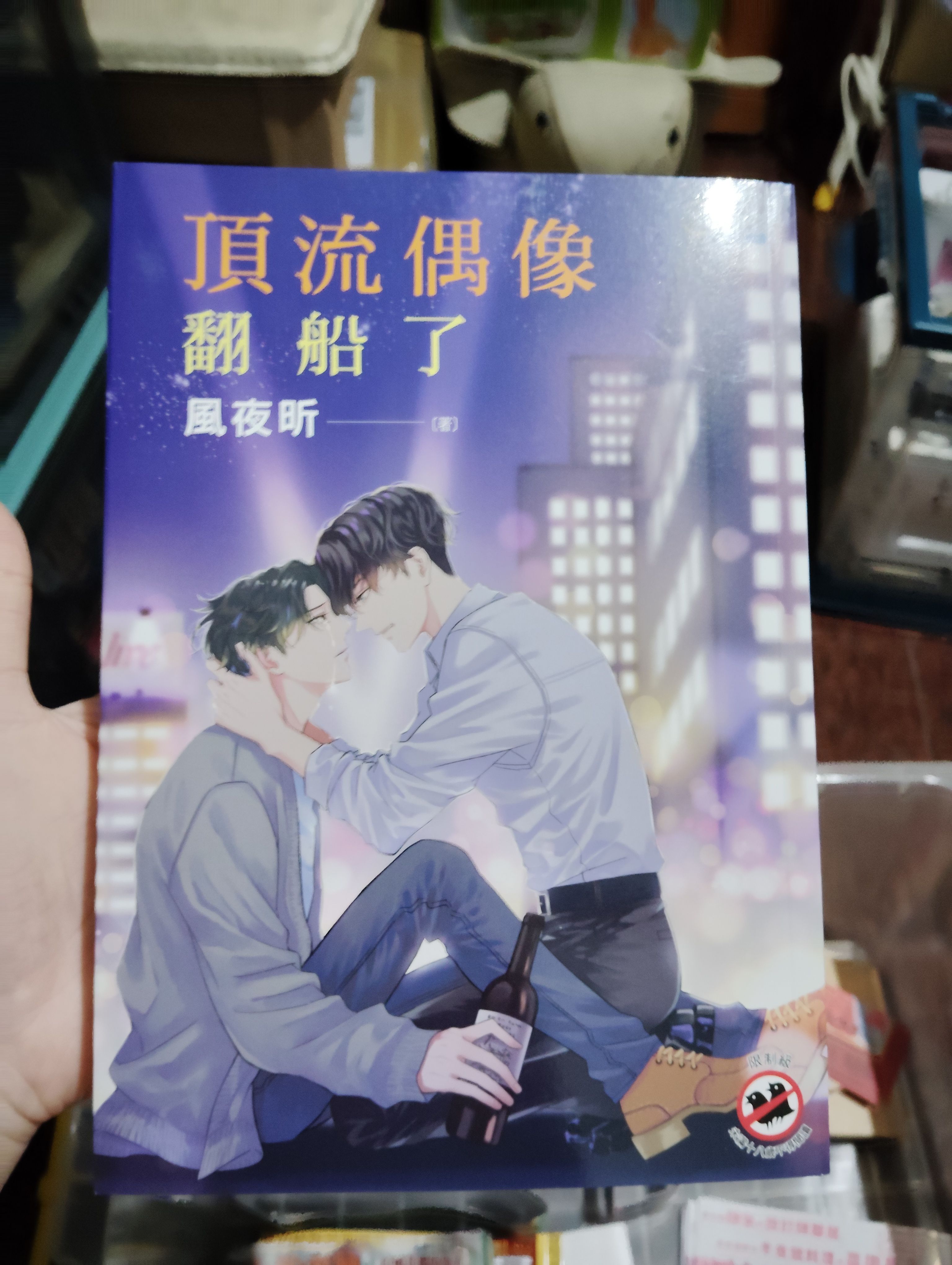 頂流偶像翻船了
