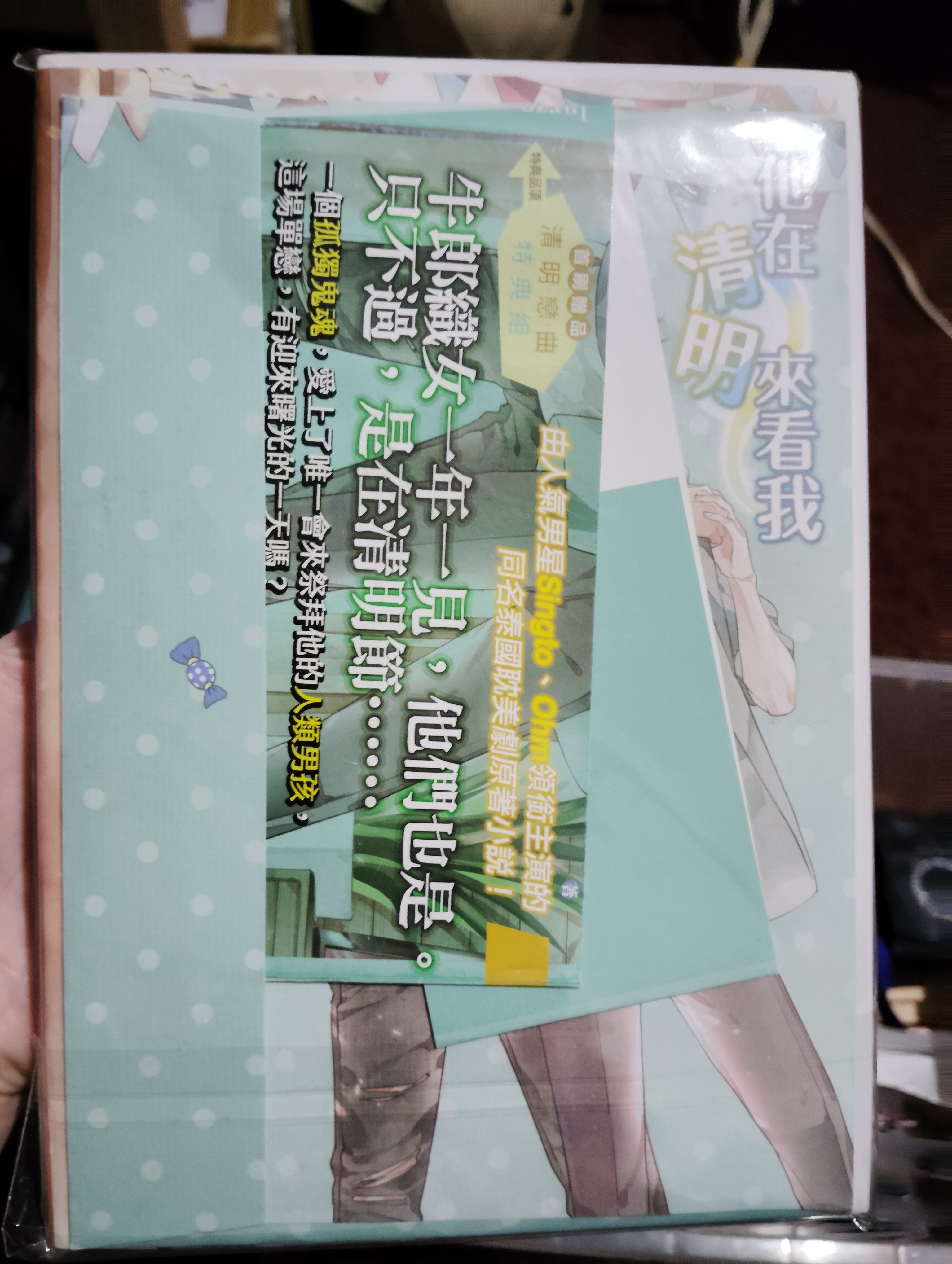 他在清明來看我
