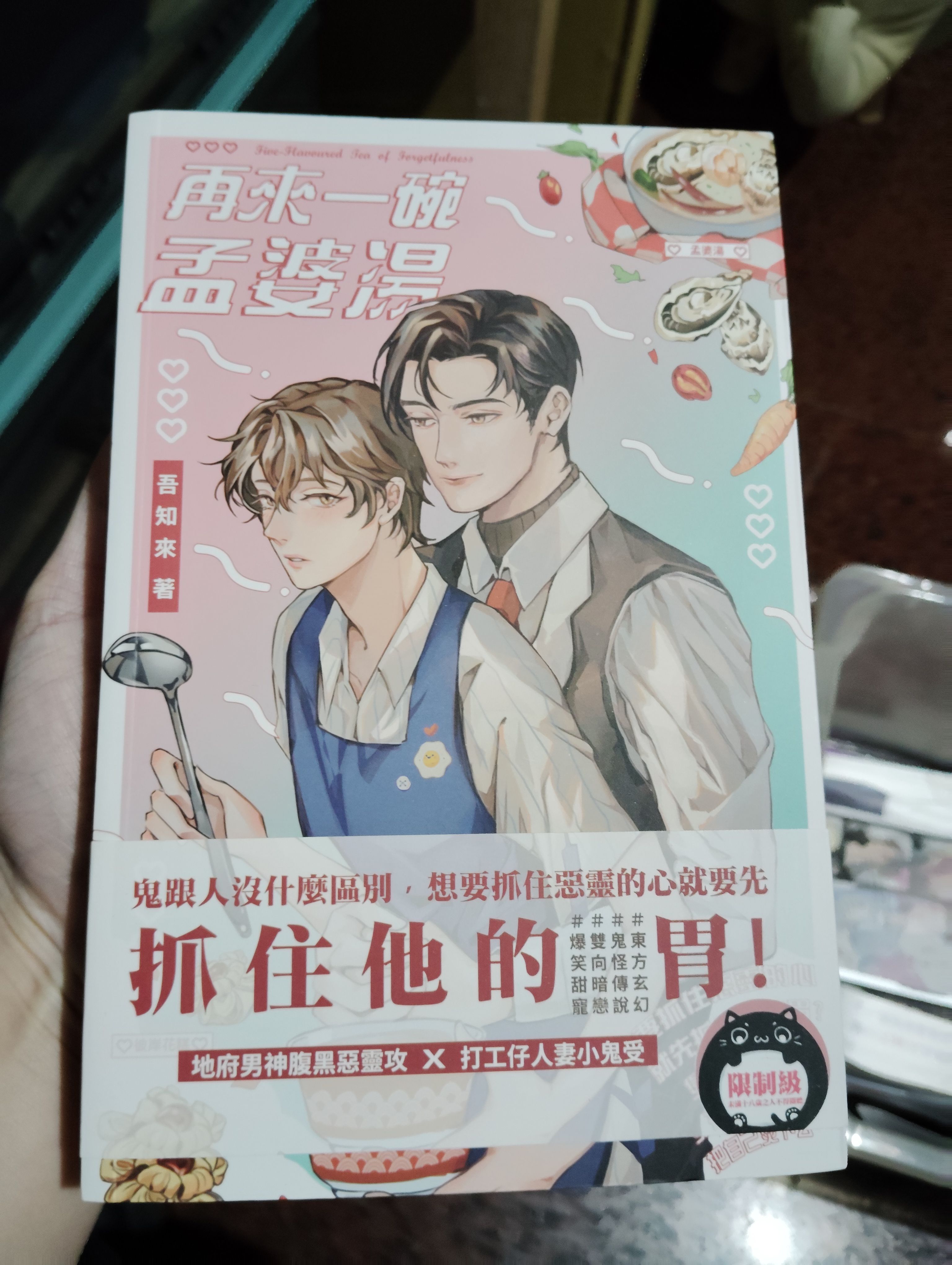 再來一碗孟婆湯