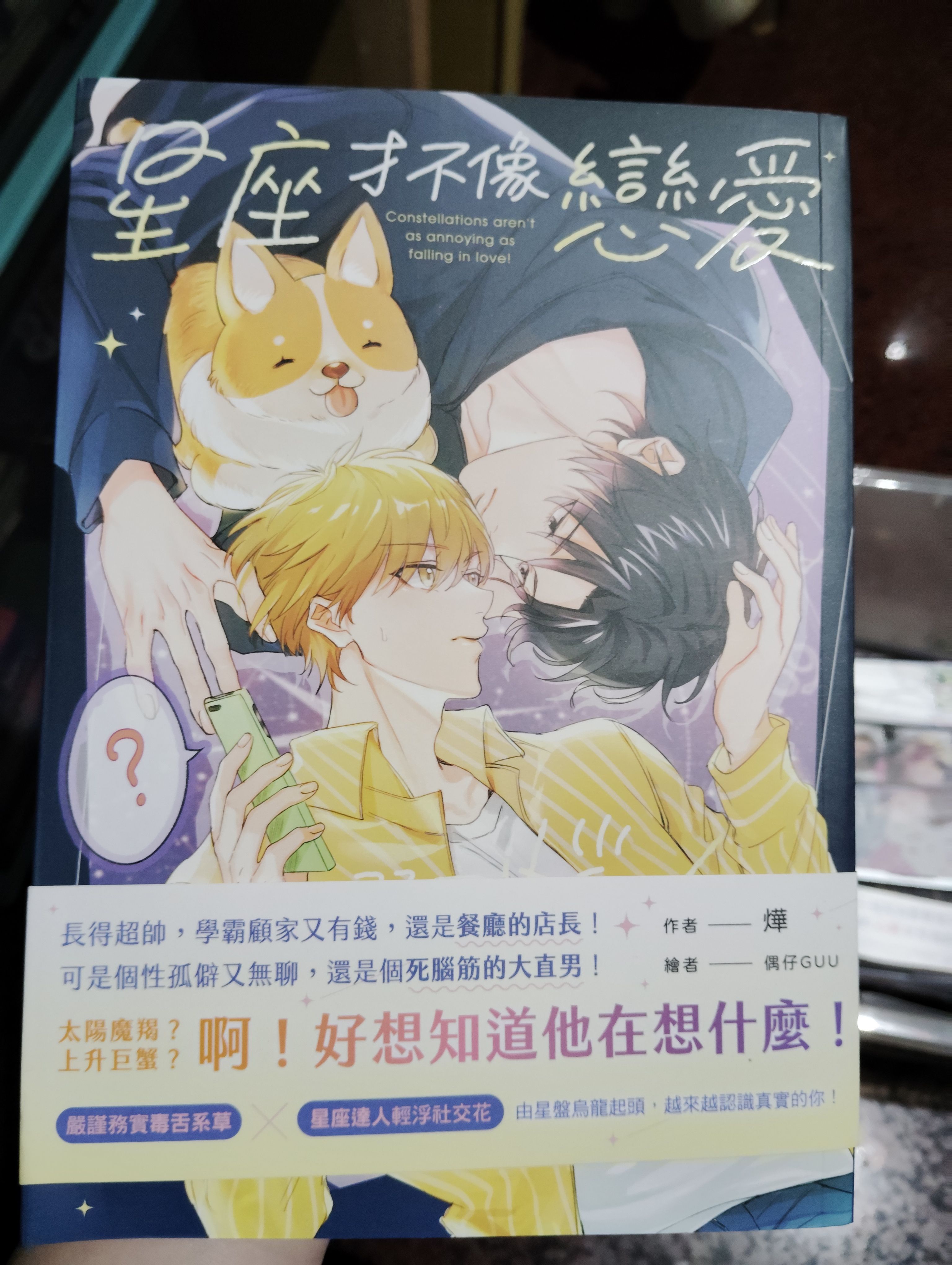 星座才不像戀愛那麼惱人