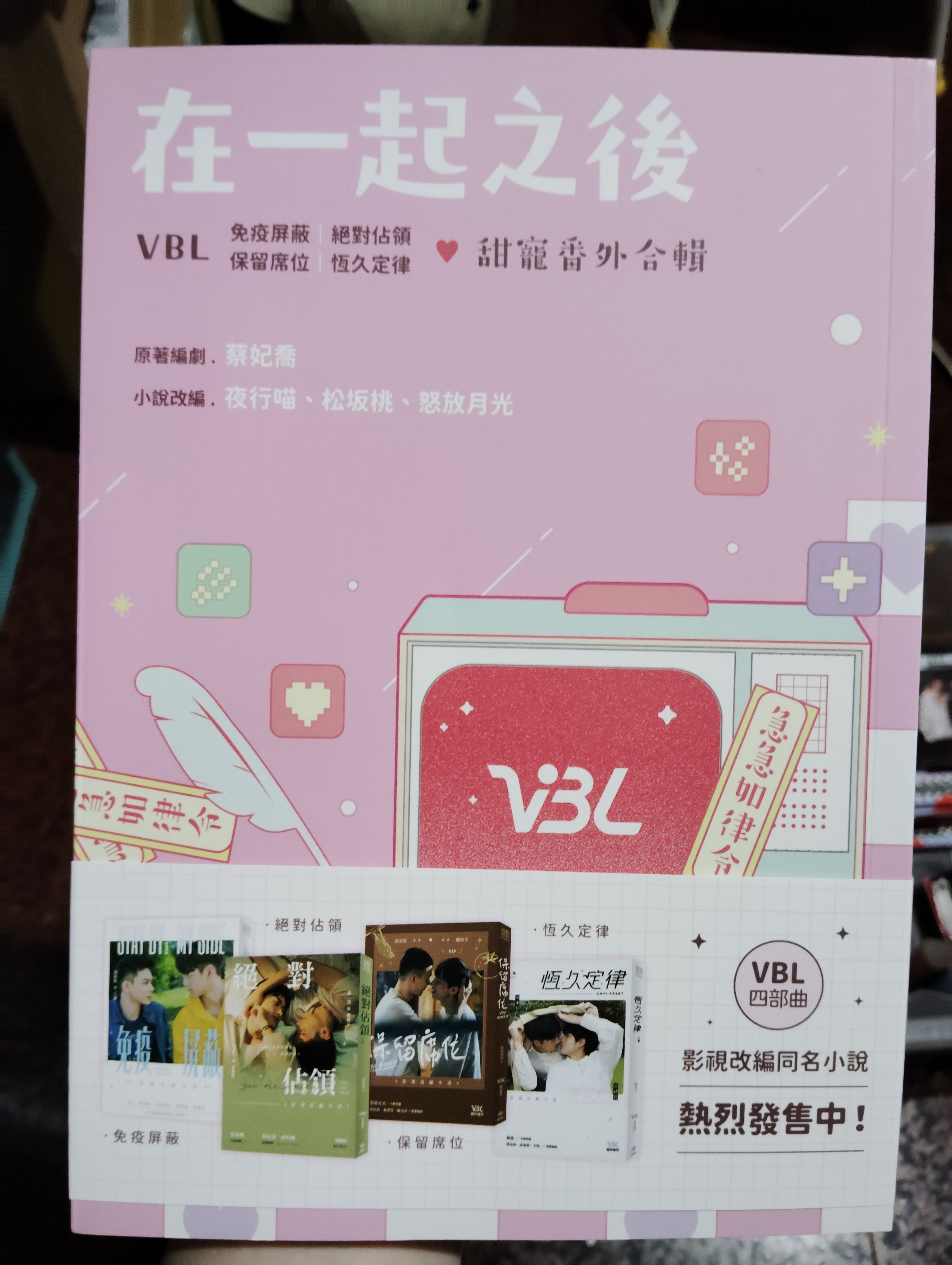 在一起之後 VBL