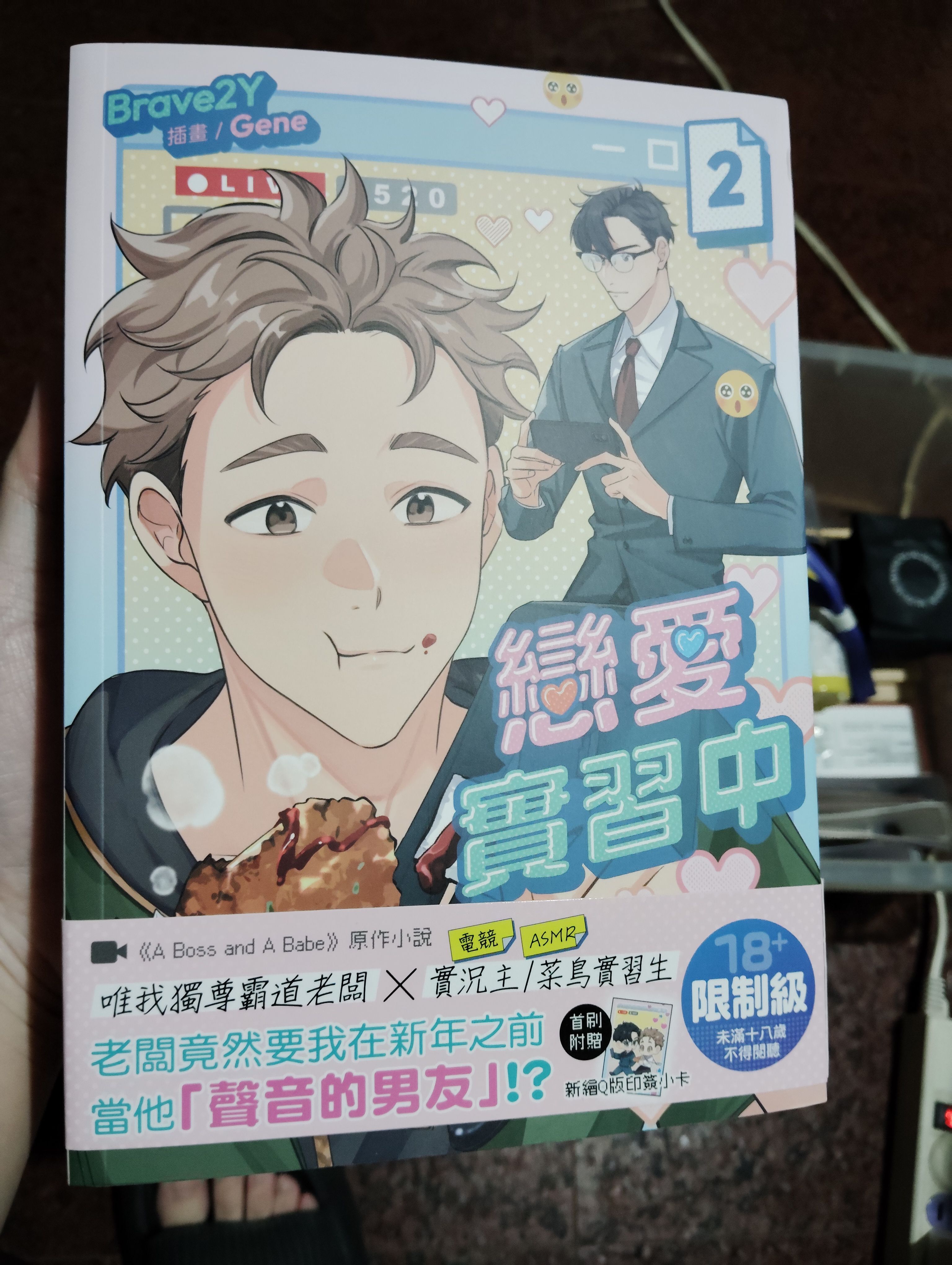 戀愛實習中（上下合售）