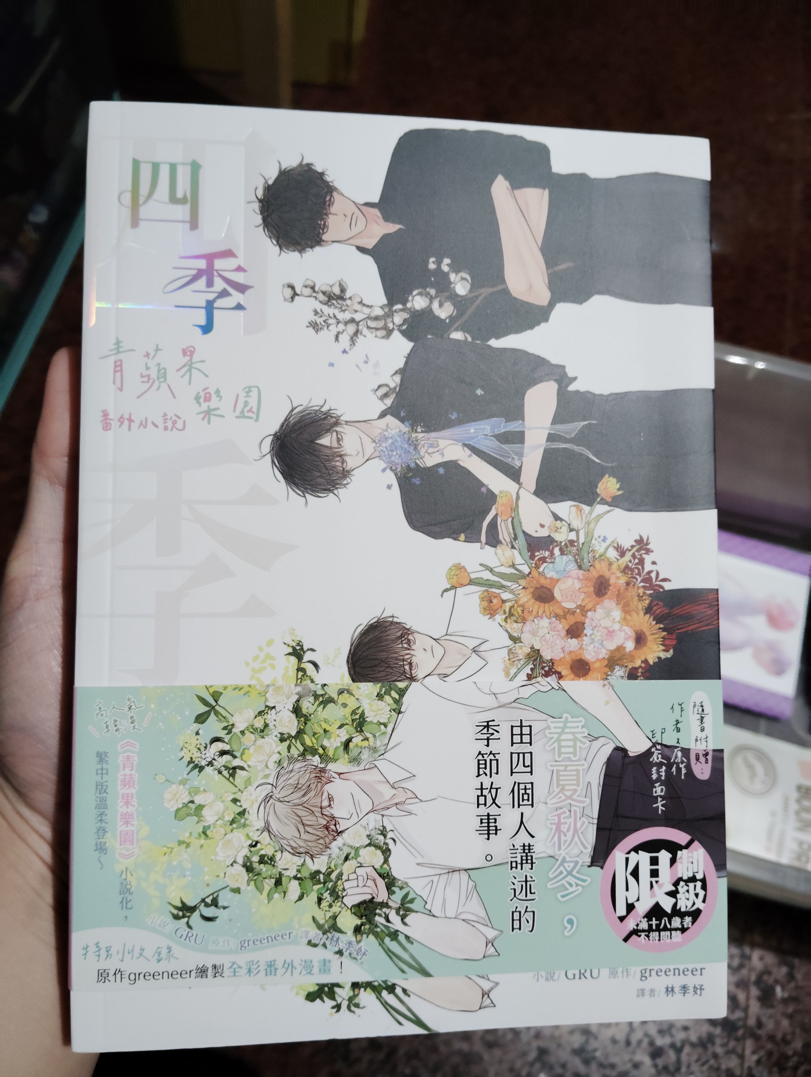 四季 青蘋果樂園 番外小說