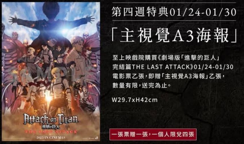 進擊的巨人第四週海報（A3）