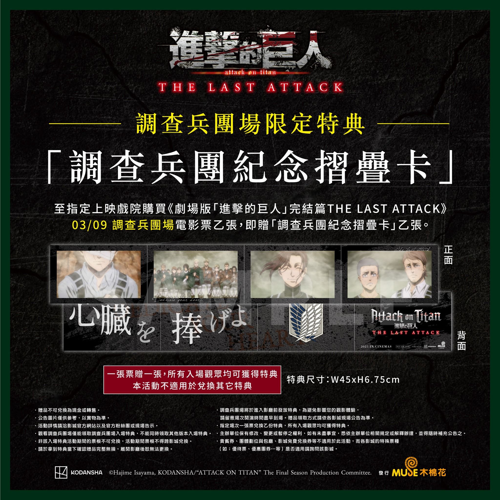 特別場特典-調查兵團紀念摺疊卡（預購）