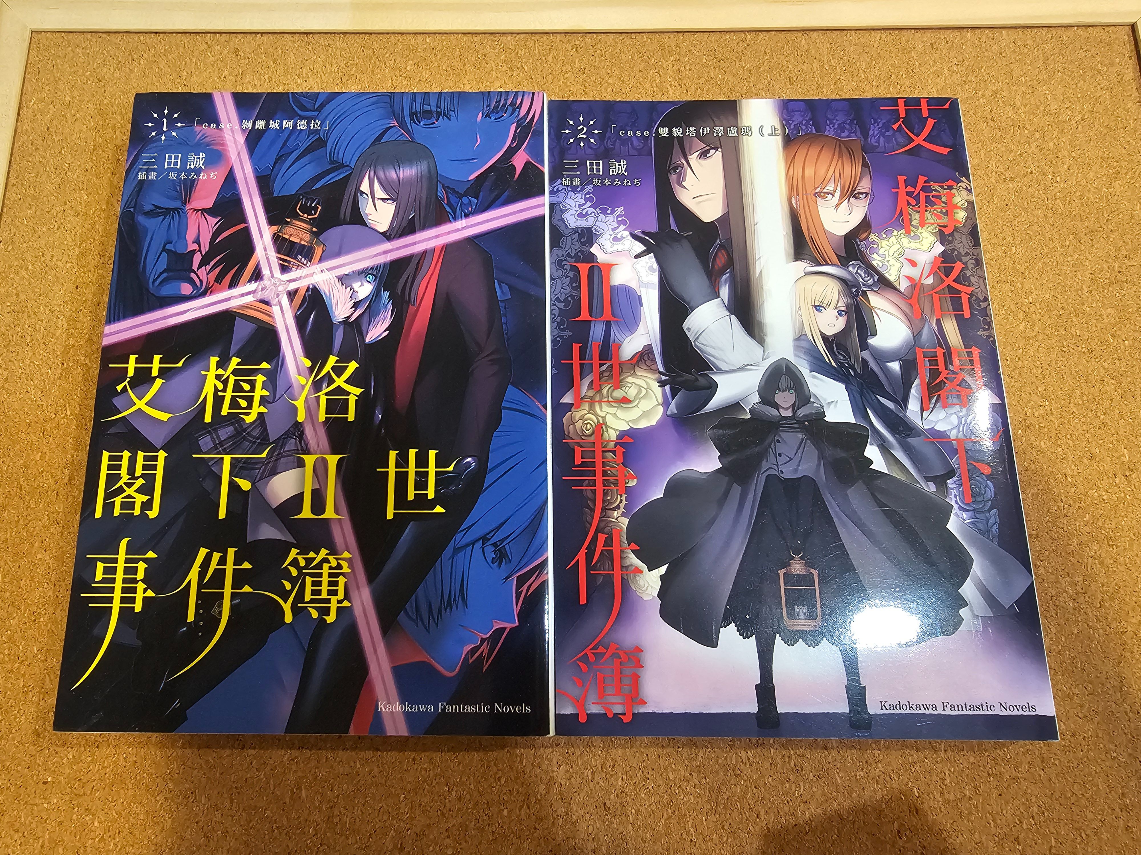 二世事件簿小說1+2