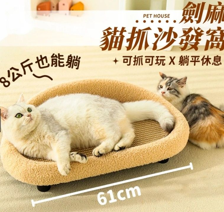 61公分 劍麻貓抓沙發窩 貓窩 貓抓板 耐抓貓抓板 劍麻貓抓窩 貓抓窩 沙發貓窩 劍麻窩 劍麻墊