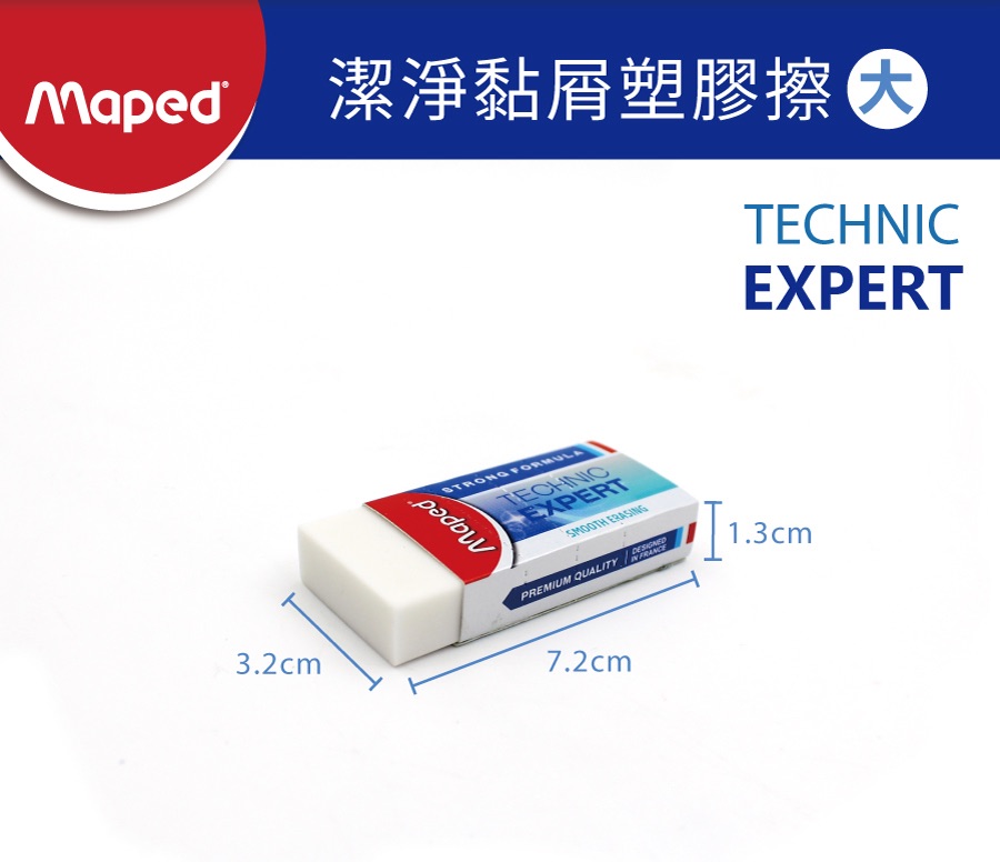【法國Maped】潔淨黏屑塑膠擦