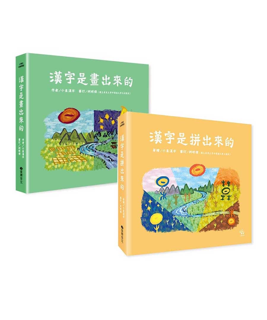 漢字學習雙書組（畫出來+拼出來）