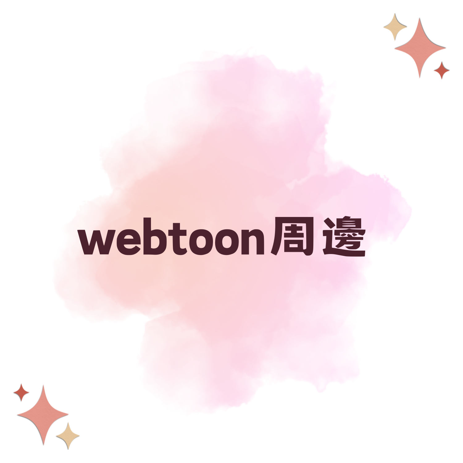 webtoon周邊（有注意事項）