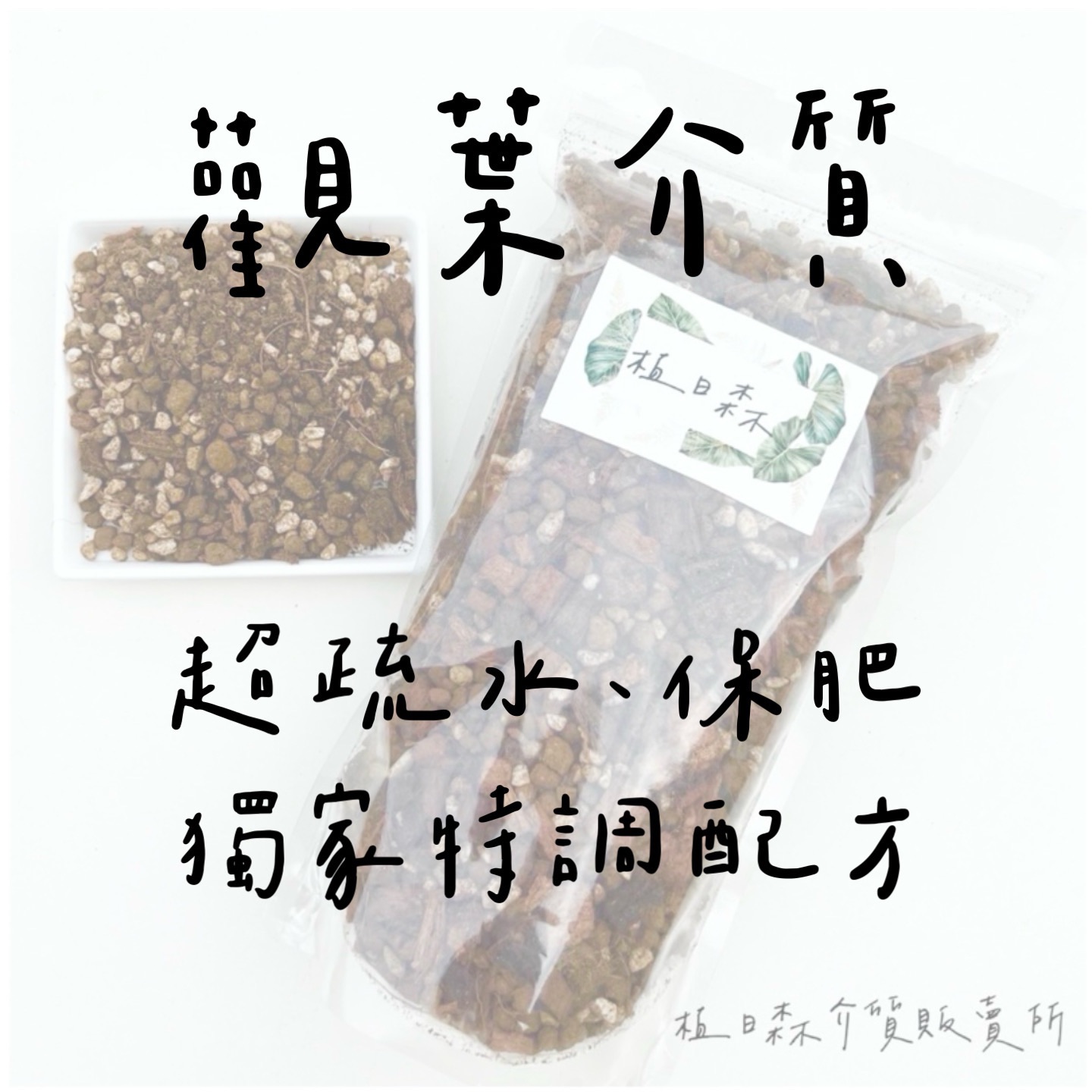 【植日森】觀葉新手入坑 頭好壯壯 觀葉介質（超疏水保肥配方）