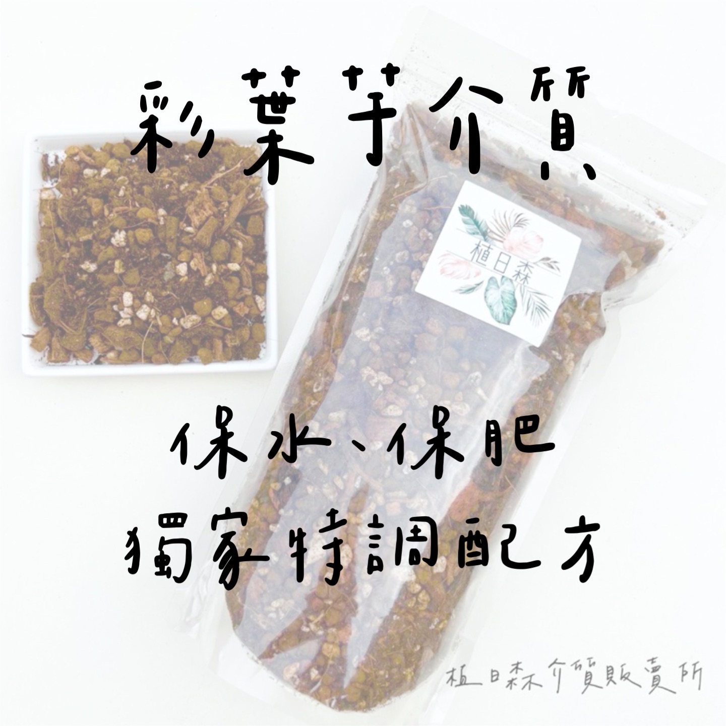【植日森】彩葉芋介質、竹芋、合果芋、海棠介質（保水·保肥配方）