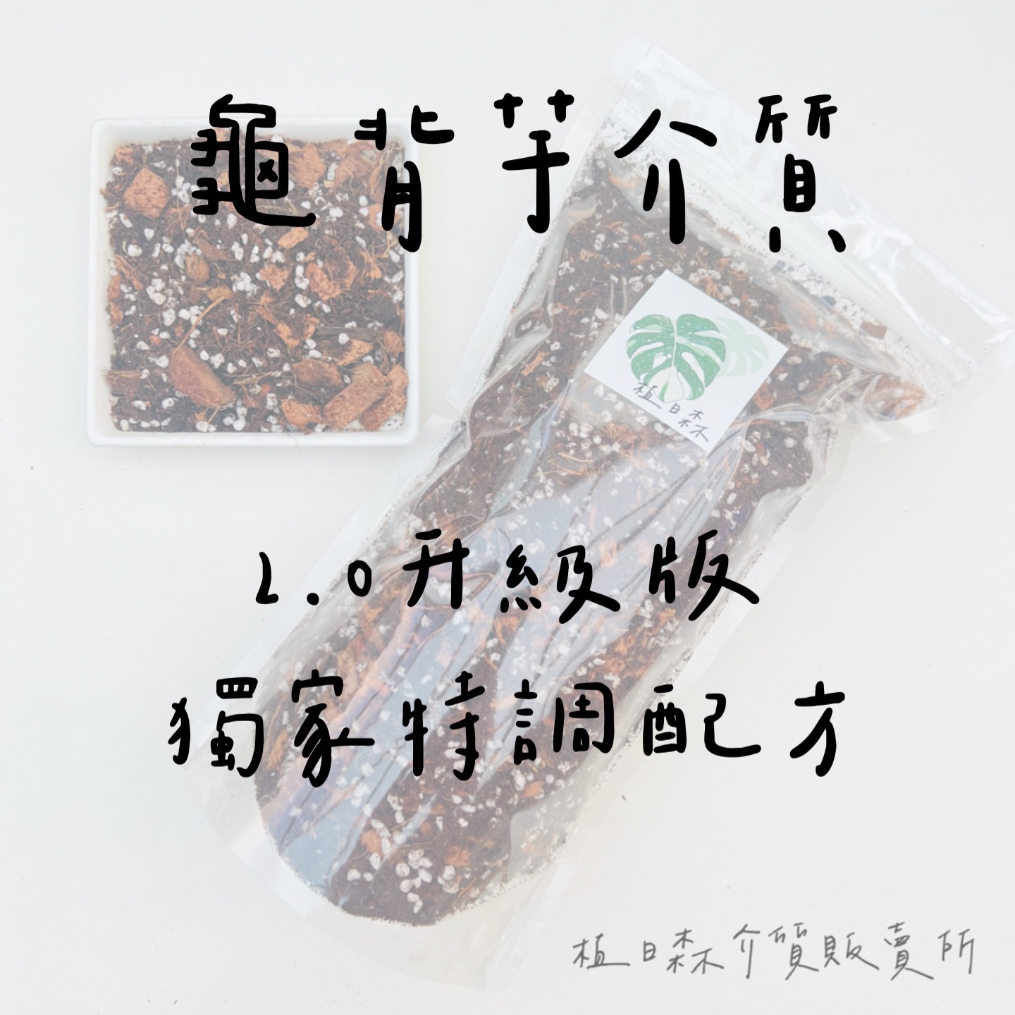 【植日森】龜背芋介質升級版2.0 獨家特調配方
