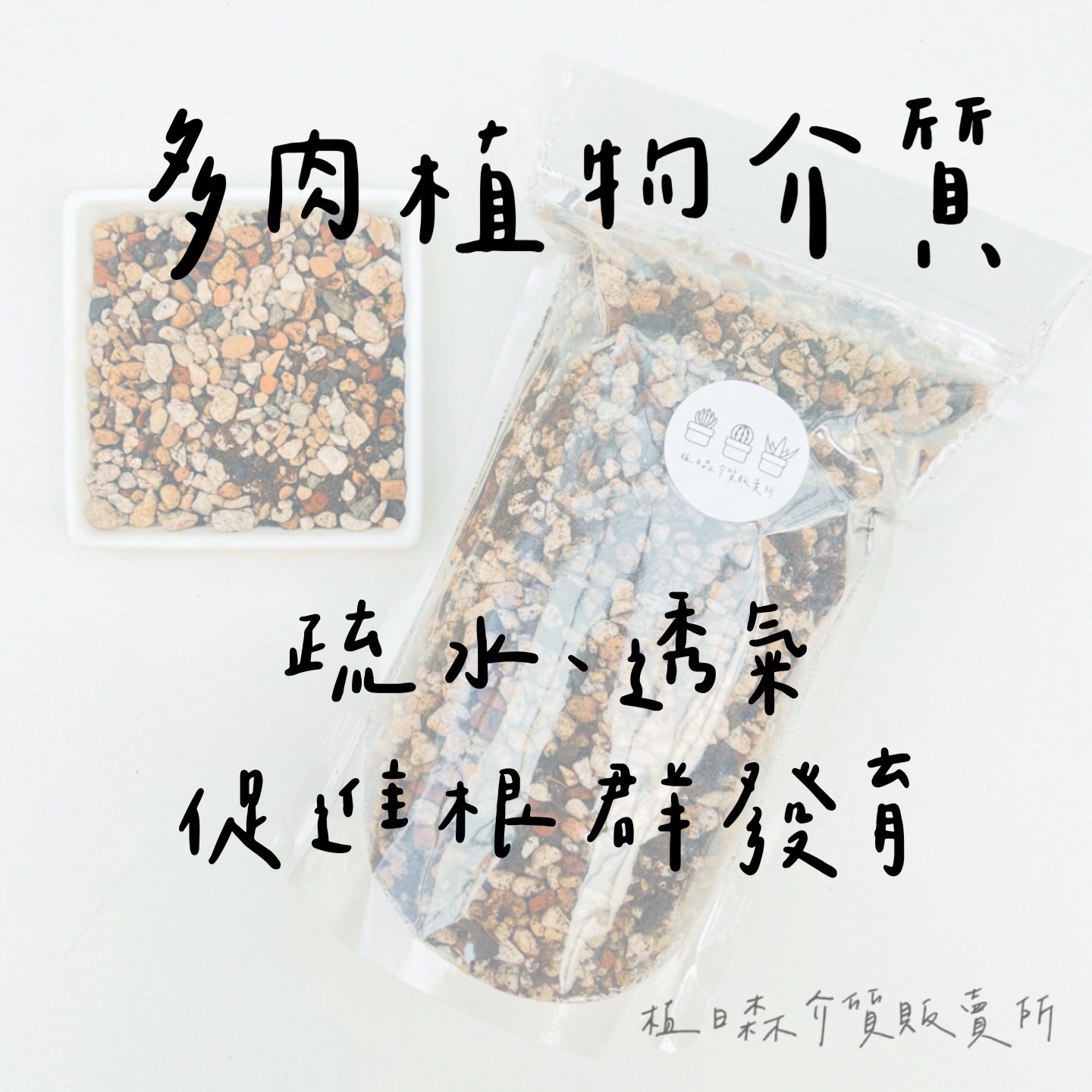 【植日森】多肉介質 黃金特調比例 新品上市‼