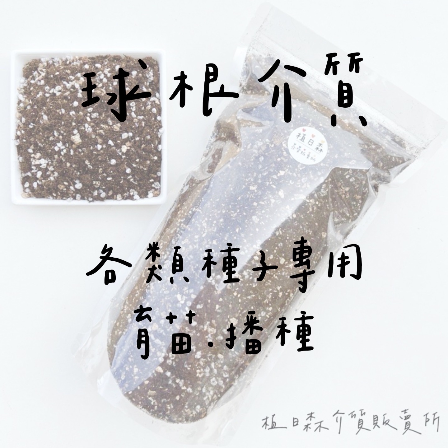 【植日森】球根·播種·育苗·專用介質