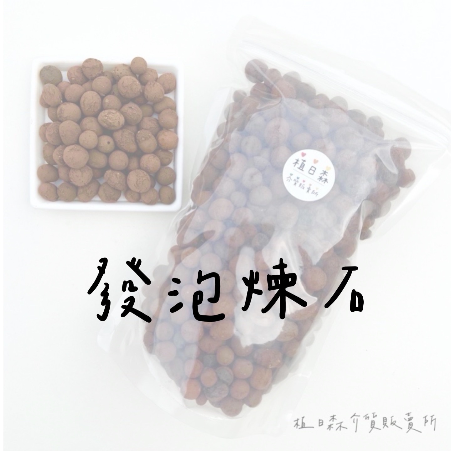 【植日森】頭好壯壯 發泡煉石 #4（12~16mm）