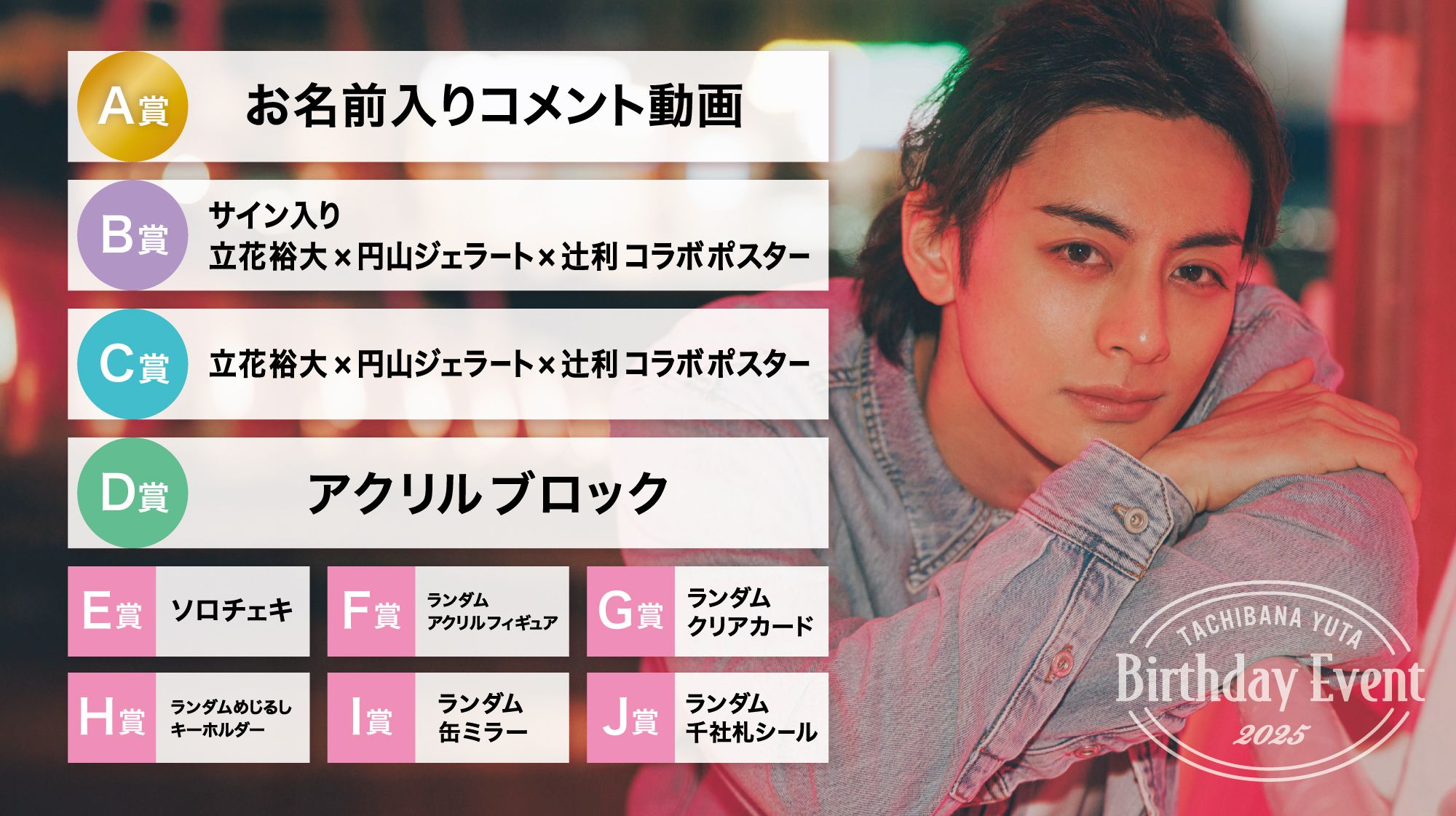 立花裕大 2025 Birthday Event