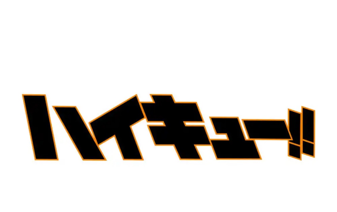 排球少年