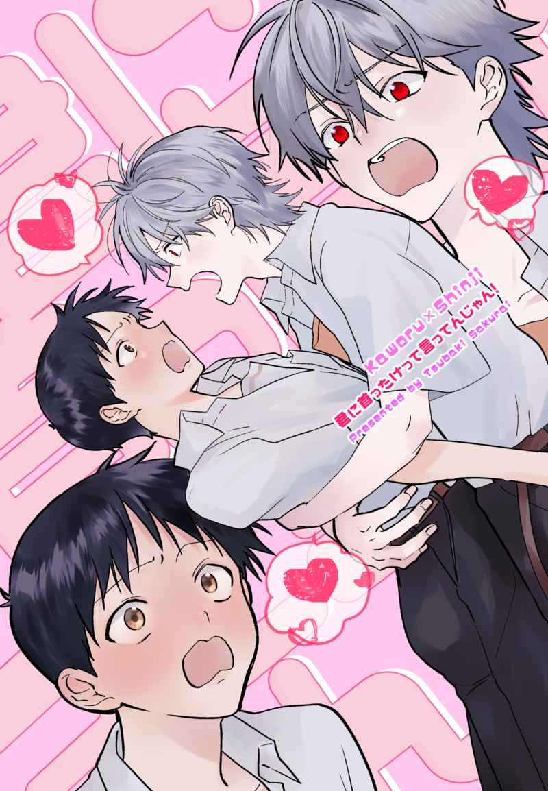 日版EVA新世紀福音戰士同人誌-渚薰真嗣/delta【君に首ったけって言ってんじゃん】