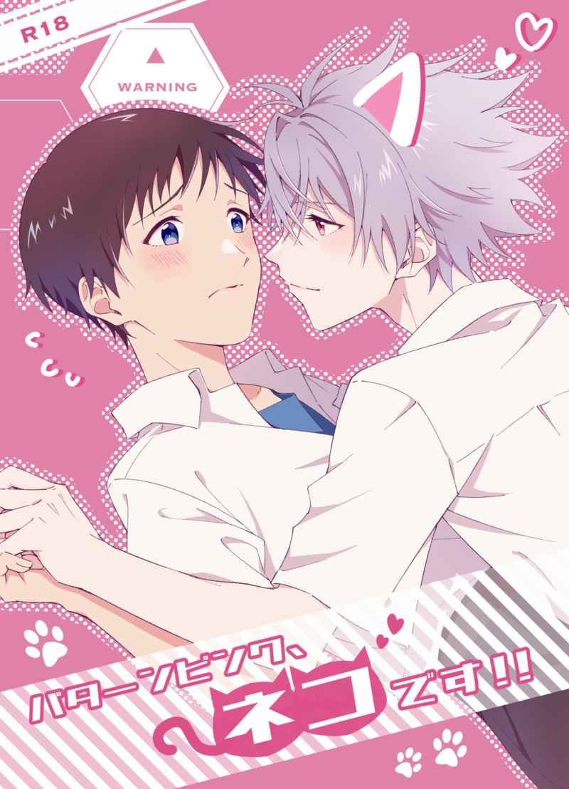 日版EVA新世紀福音戰士同人誌-渚薰真嗣/緋毬【パターンピンク、ネコです】