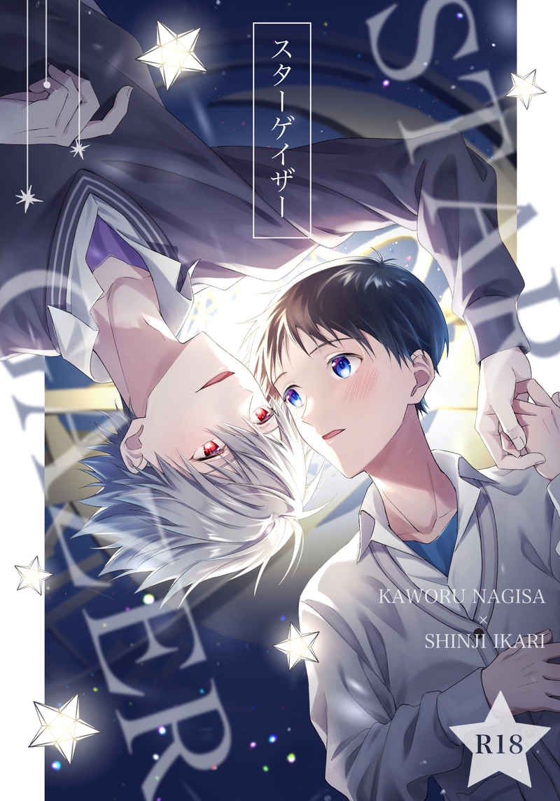 日版EVA新世紀福音戰士同人誌-渚薰真嗣/緋毬【スターゲイザー】