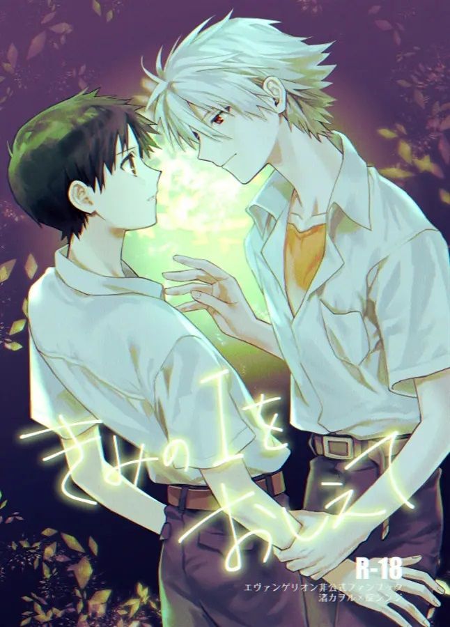 日版EVA新世紀福音戰士同人誌-渚薰真嗣/そこの館【きみのIをおしえて】