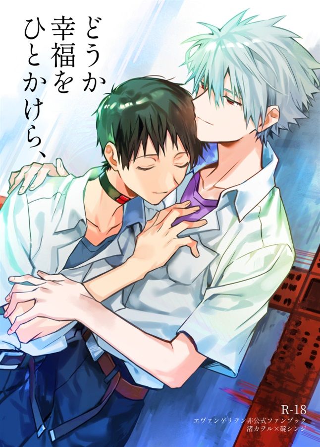 日版EVA新世紀福音戰士同人誌-渚薰真嗣/そこの館【どうか幸福をひとかけら】