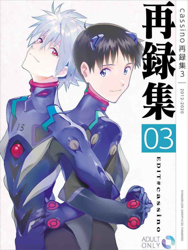 日版EVA新世紀福音戰士同人誌-渚薰真嗣/cassino【EDIT-cassino再録集3-】