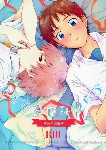 日版EVA新世紀福音戰士同人誌-渚薰真嗣/甲型ちょこけーき【おさななじみのらぶ 】