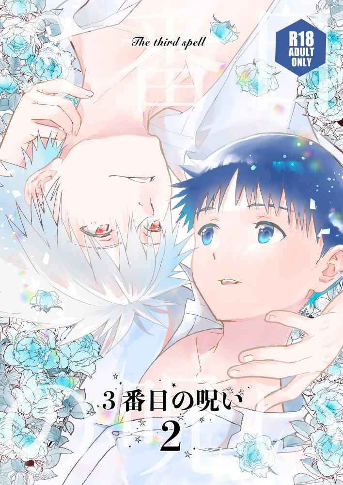 日版EVA新世紀福音戰士同人誌-渚薰碇真嗣/RAYTREC【3番目の呪い 2】