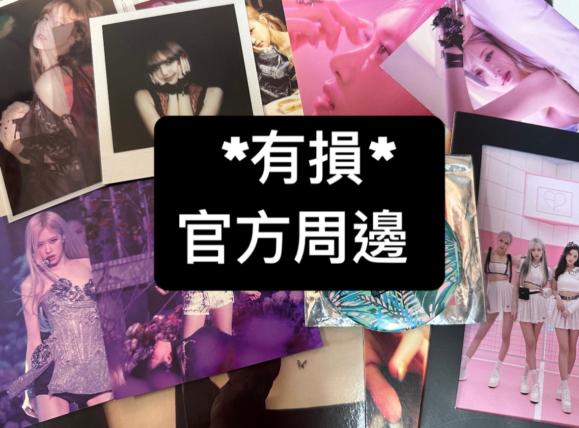 *有損*Blackpink官方週邊 能接受再下單