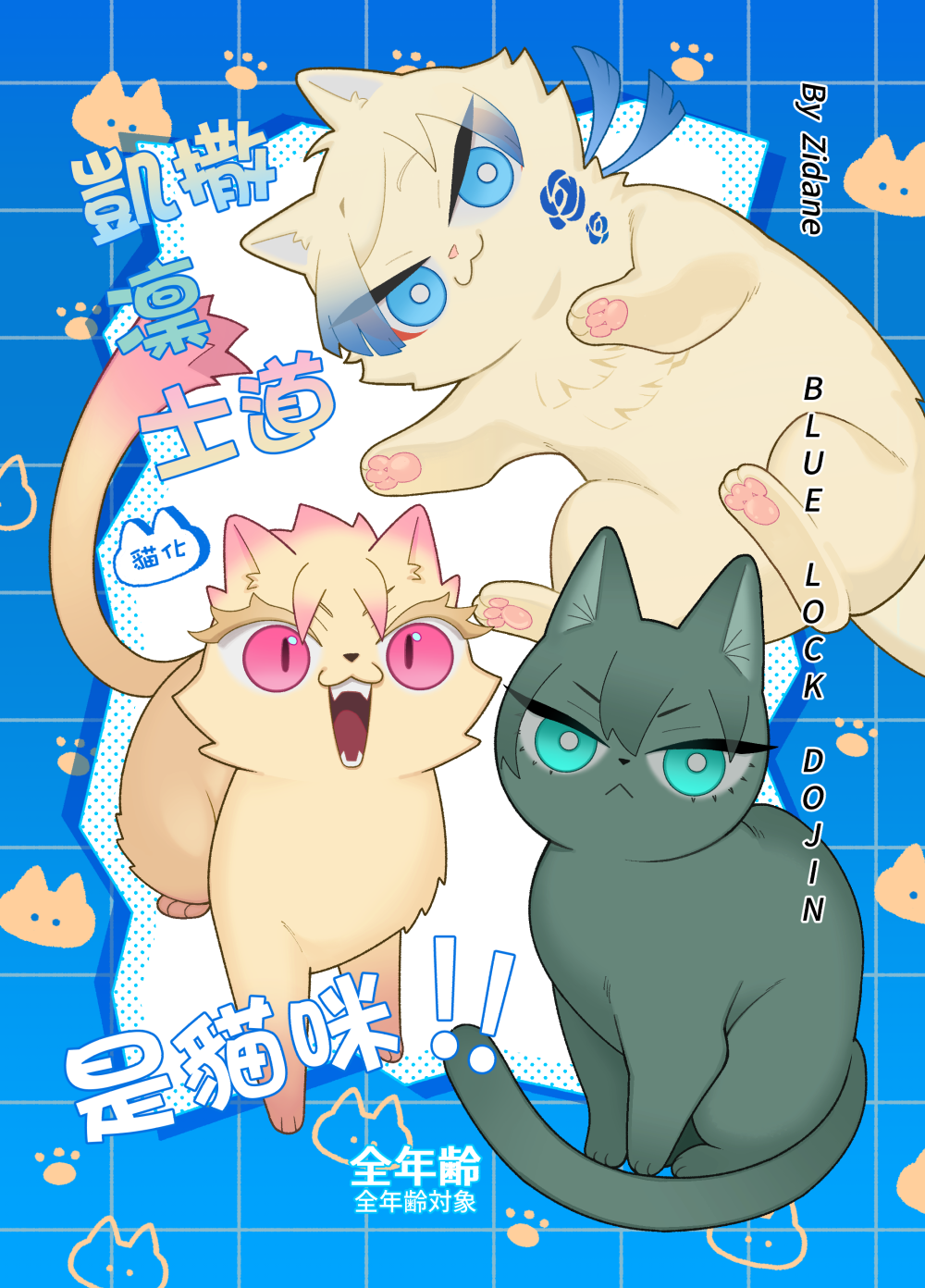 《凱撒、凜、士道是貓咪！！》藍色監獄｜全年齡向｜貓化