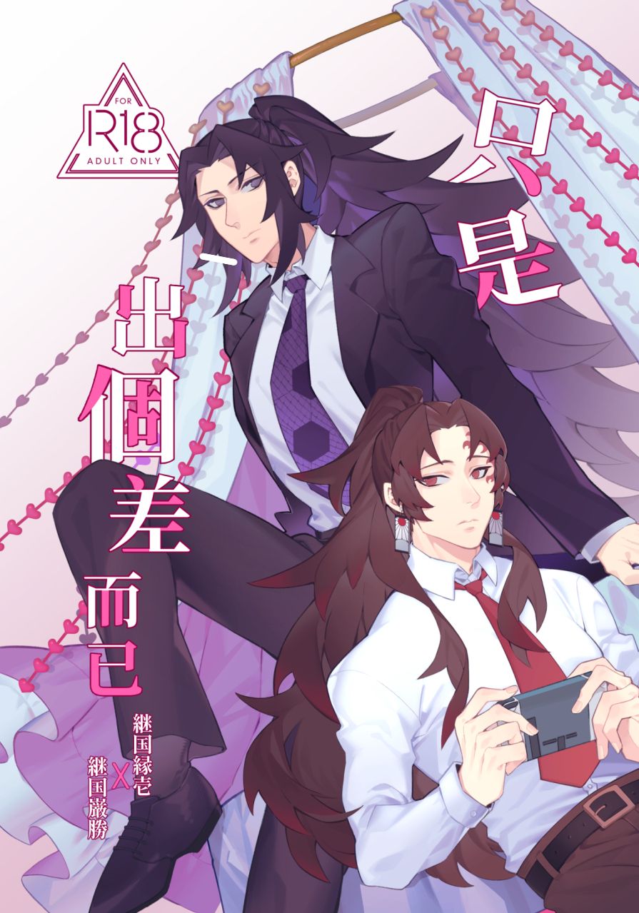 【預購/11月初出貨】只是出個差而已/緣巖/B5/38P/R18本